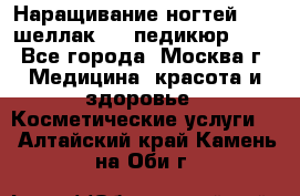 Наращивание ногтей 1000,шеллак 700,педикюр 600 - Все города, Москва г. Медицина, красота и здоровье » Косметические услуги   . Алтайский край,Камень-на-Оби г.